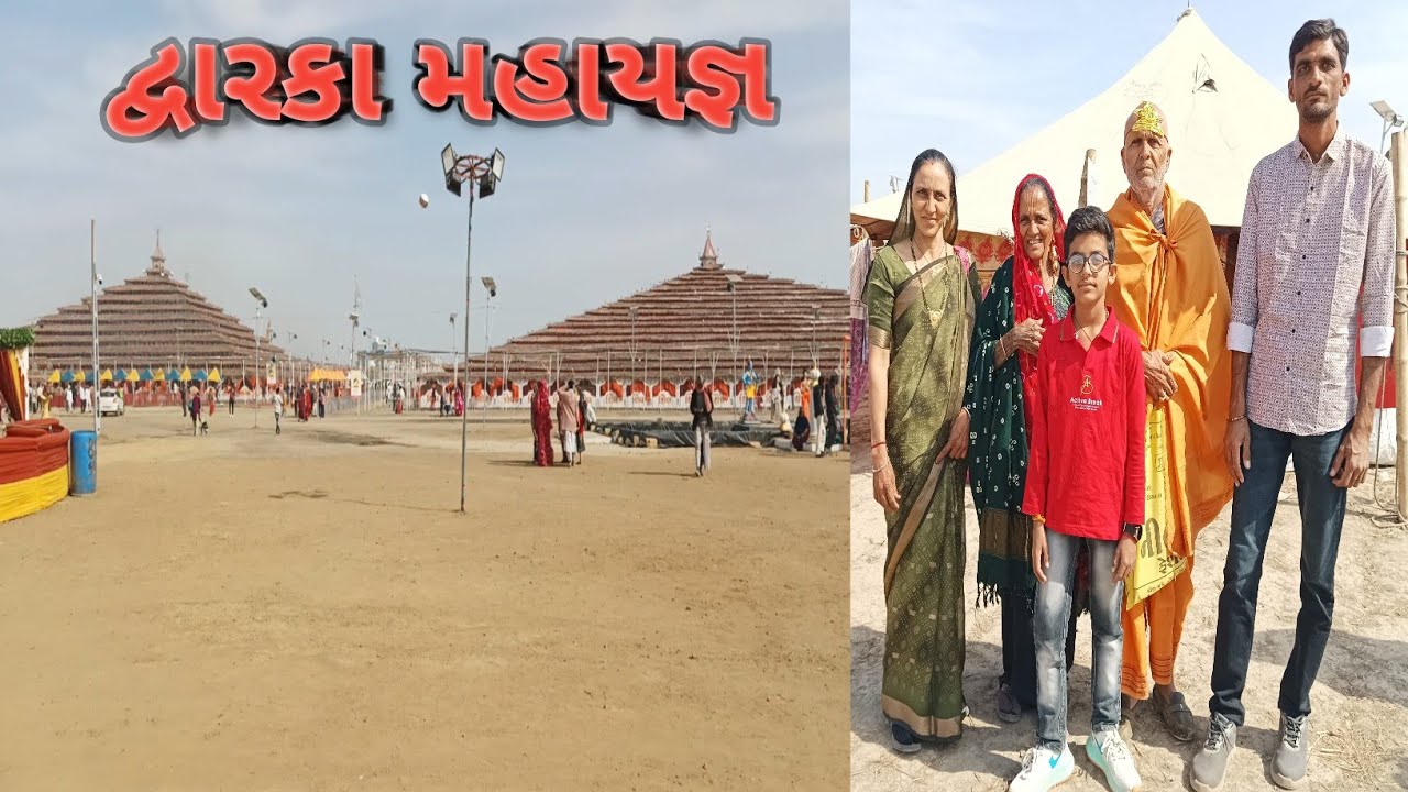 //દ્વારકા મહાયજ્ઞ//#gujratilife#villagelife#dwarka mahayagn