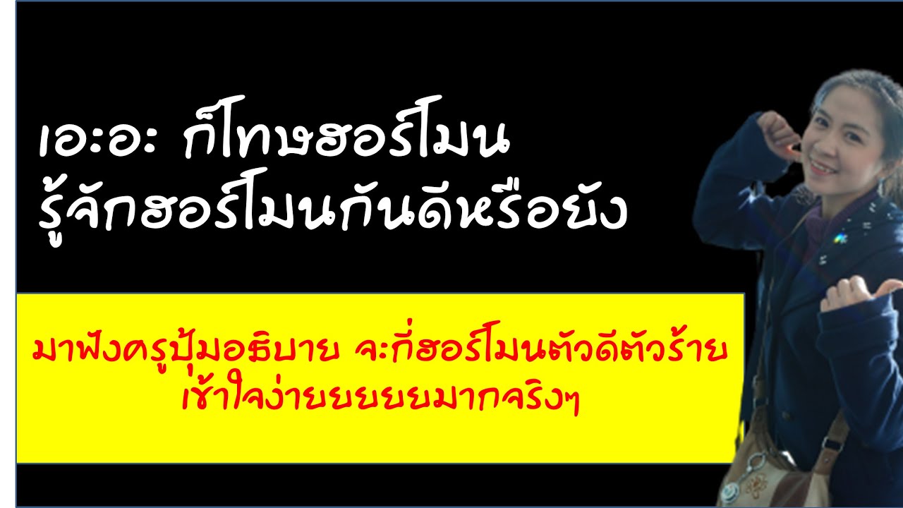 สรุปสุดยอดเรื่องฮอร์โมน โดนใจแน่นอน