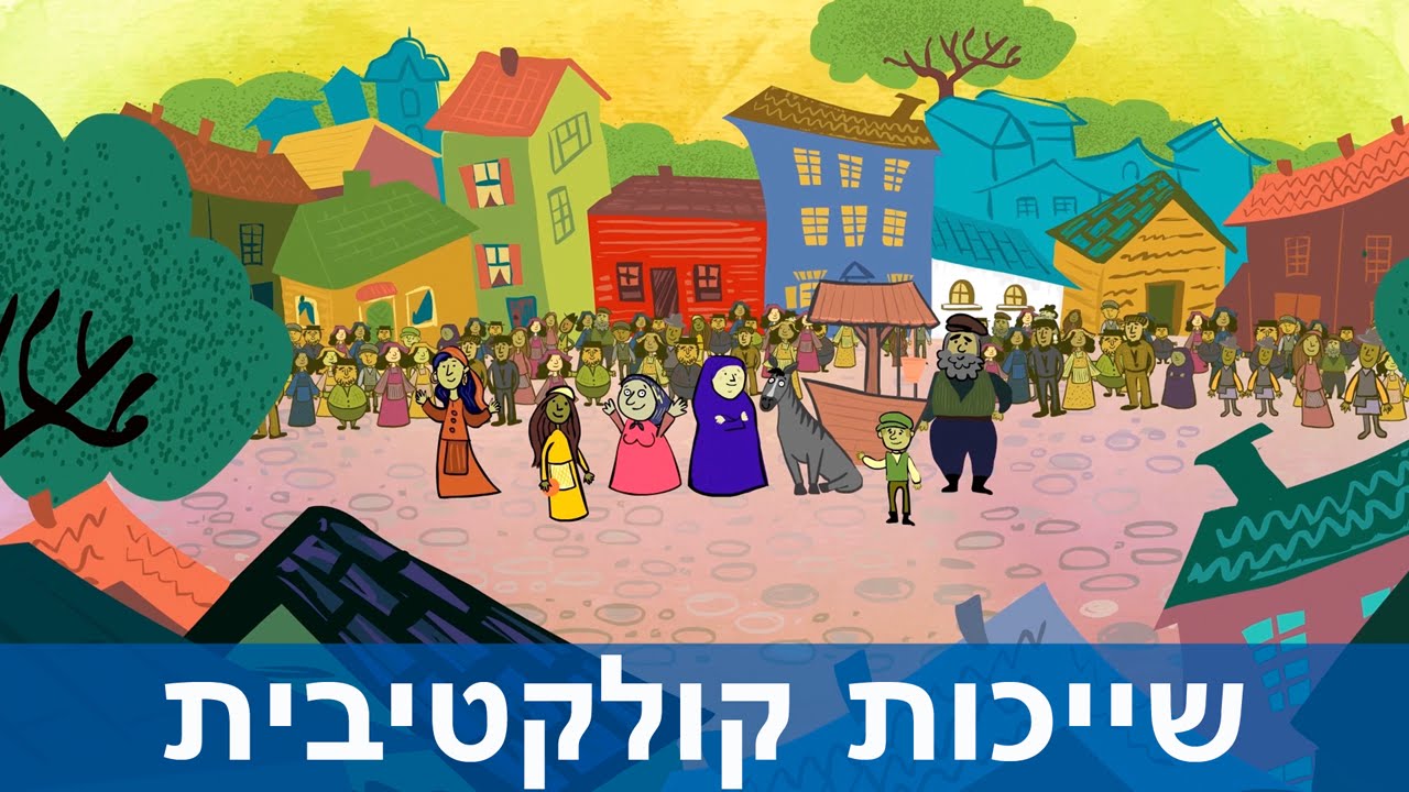 שייכות קולקטיבית**