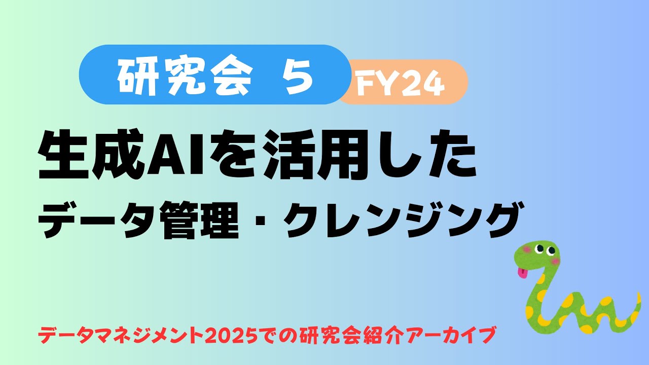 【生成AIによるデータ管理研究会】データマネジメント2025（2025/3/7)での研究会紹介アーカイブ