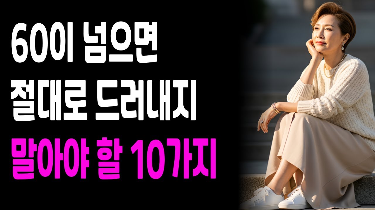 60이 넘으면 절대로 남에게 [드러내지 말아야 할 것] 인생이 편안해지는 10가지 말하지 않는 지혜｜심리학자와 철학자가 알려주는 노년의 품격
