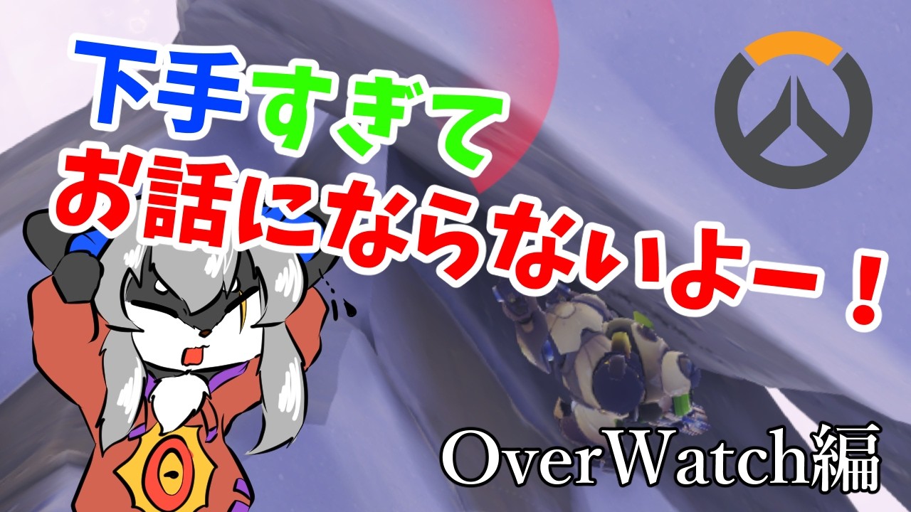【OverWatch】下手すぎてお話にならないOW　~Part2~【カニス・パニエル】#vtuber