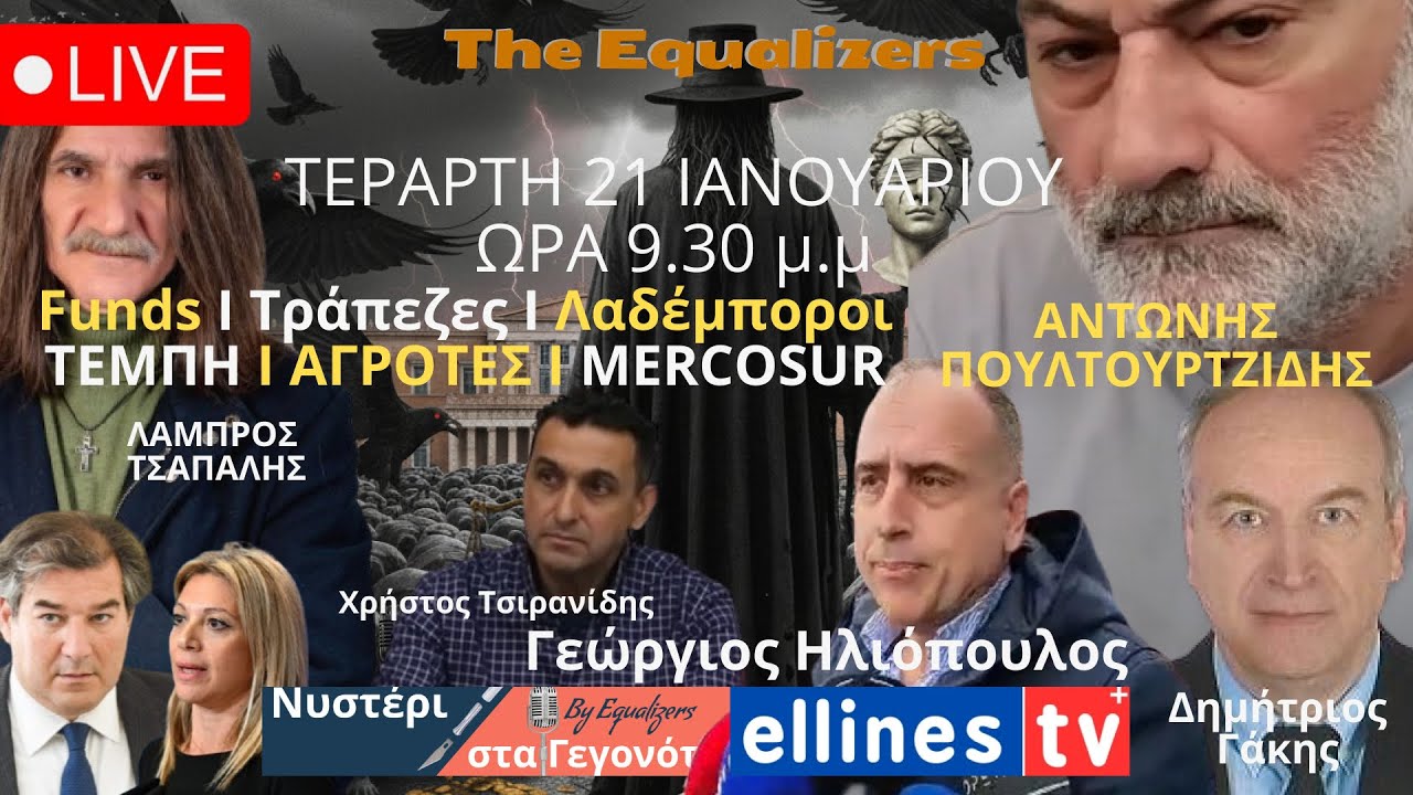 LIVE I ΟΙ ΛΑΔΕΜΠΟΡΟΙ ΚΑΙ ΤΑ ΤΡΩΚΤΙΚΑ ΘΑ ΜΑΣ ΤΑ ΠΑΡΟΥΝ ΟΛΑ ΑΝ ΔΕΝ ΑΝΤΙΔΡΑΣΟΥΜΕ 📱