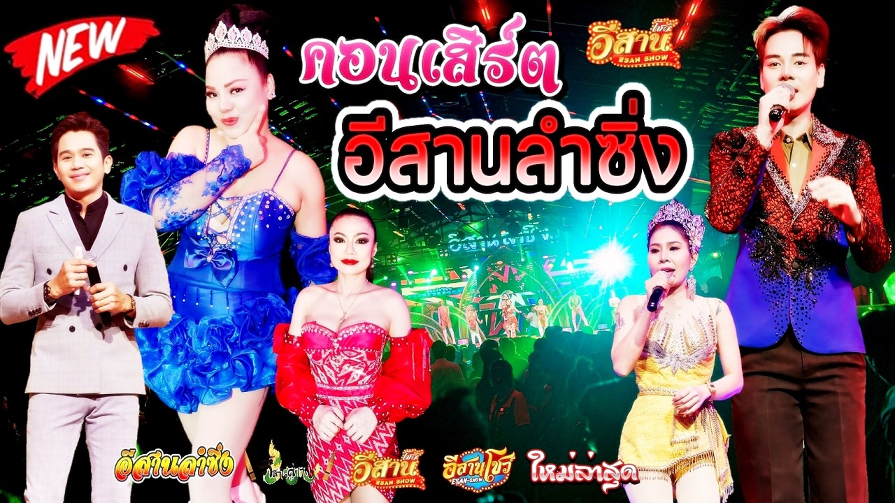 คอนเสิร์ตสุดม่วน - อีสานลำซิ่ง [ใหมล่าสุด]