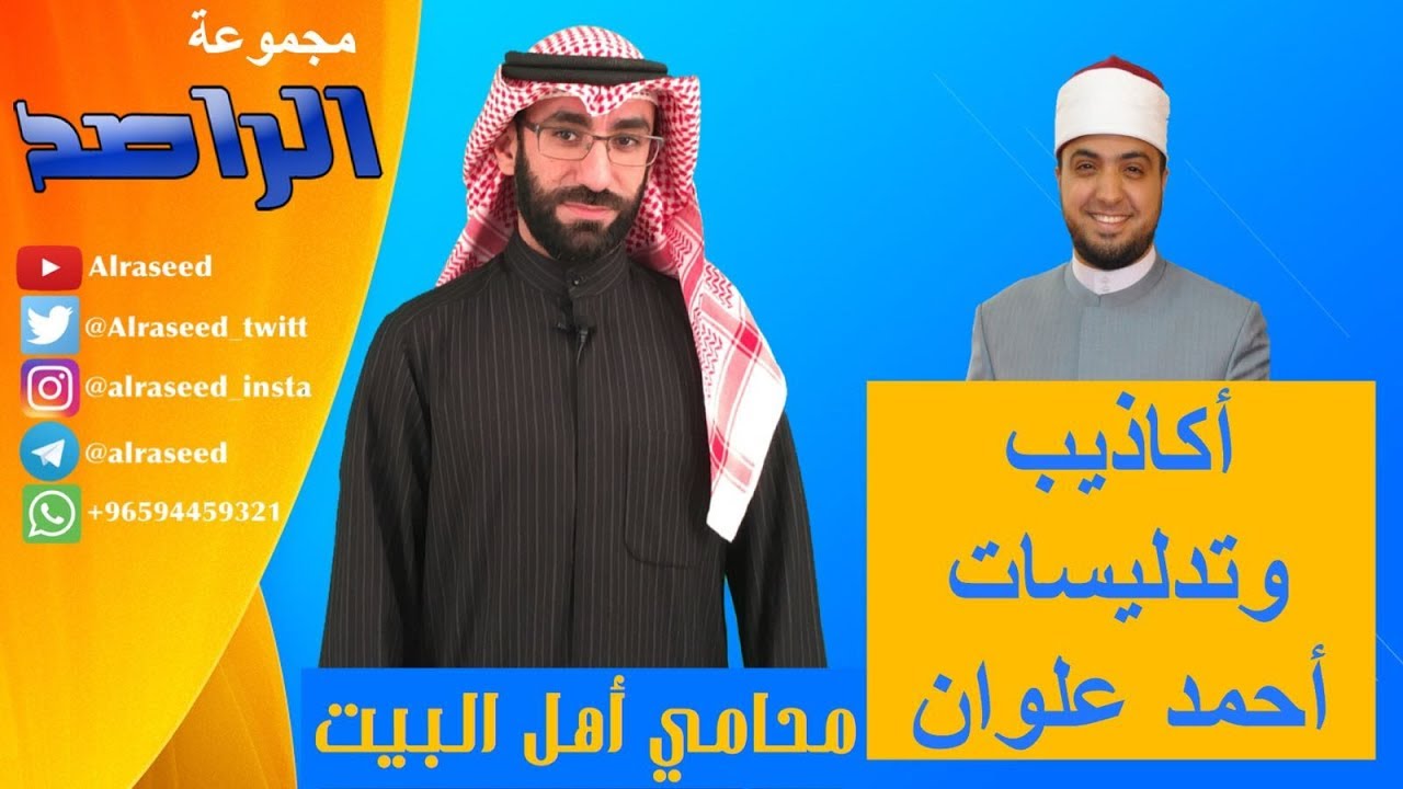 الراصد : أكاذيب وتدليسات أحمد علوان في قناة صفا.