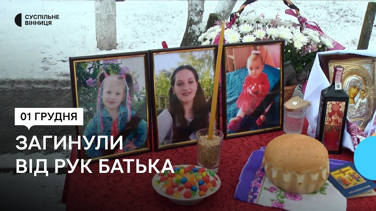 Загинули від рук батька: на Вінниччині попрощалися з двома малолітніми сестрами та їх матір'ю