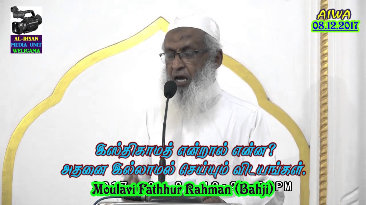 இஸ்திகாமத் என்றால் வ என்ன? அதனை இல்லாமல் செய்யும்... - Moulavi Fatrhhur Rahman (Bahji) (08-12-2017)