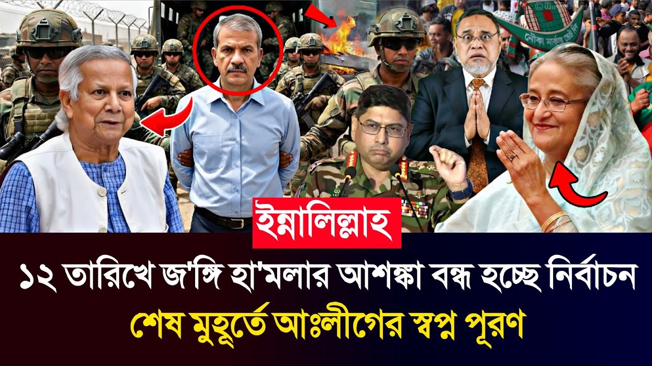 Ajker Bangla Khobor 11 February 2026 | Bangladesh Letest News #breakingnews #politicalnews #election
