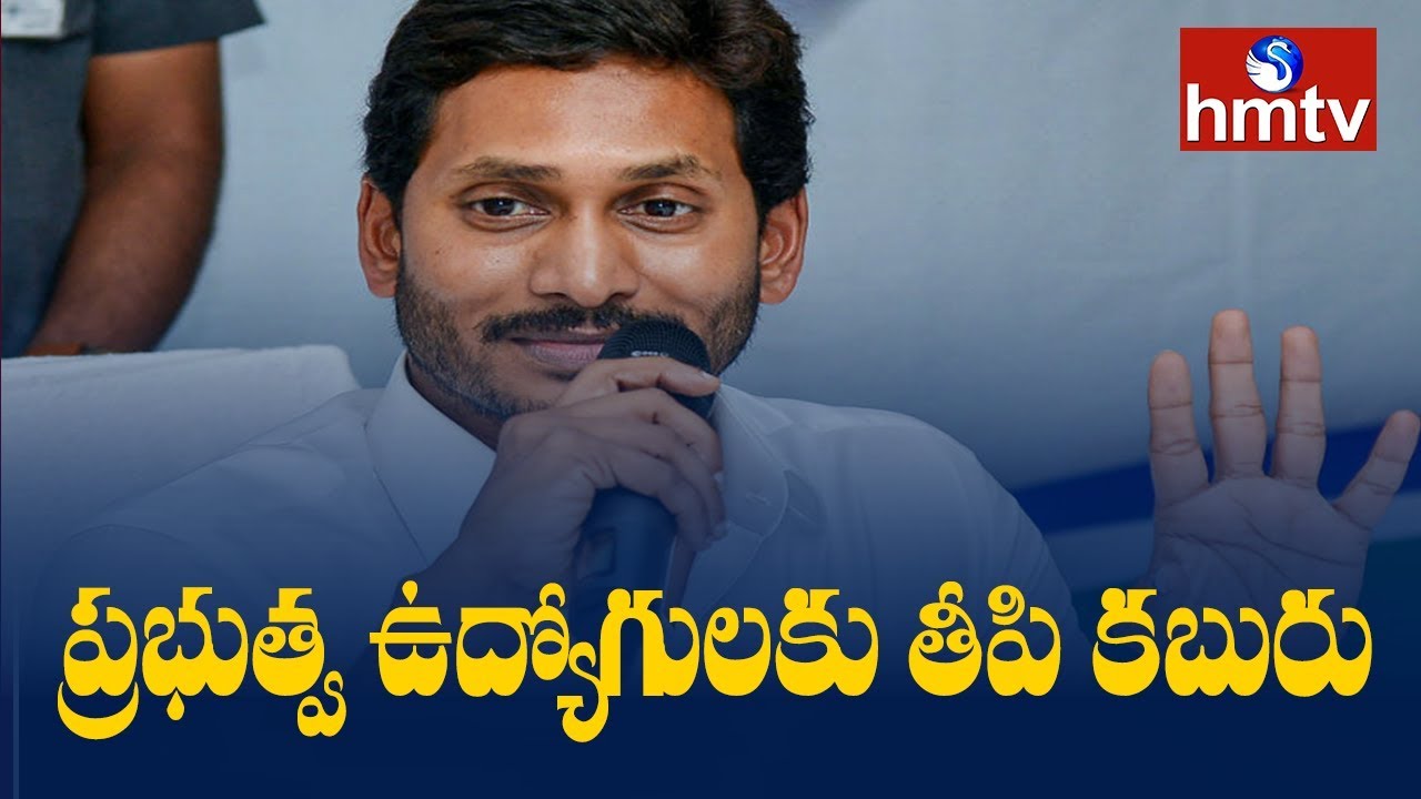 Good News for AP Government Employees From AP CM YS Jagan | hmtv