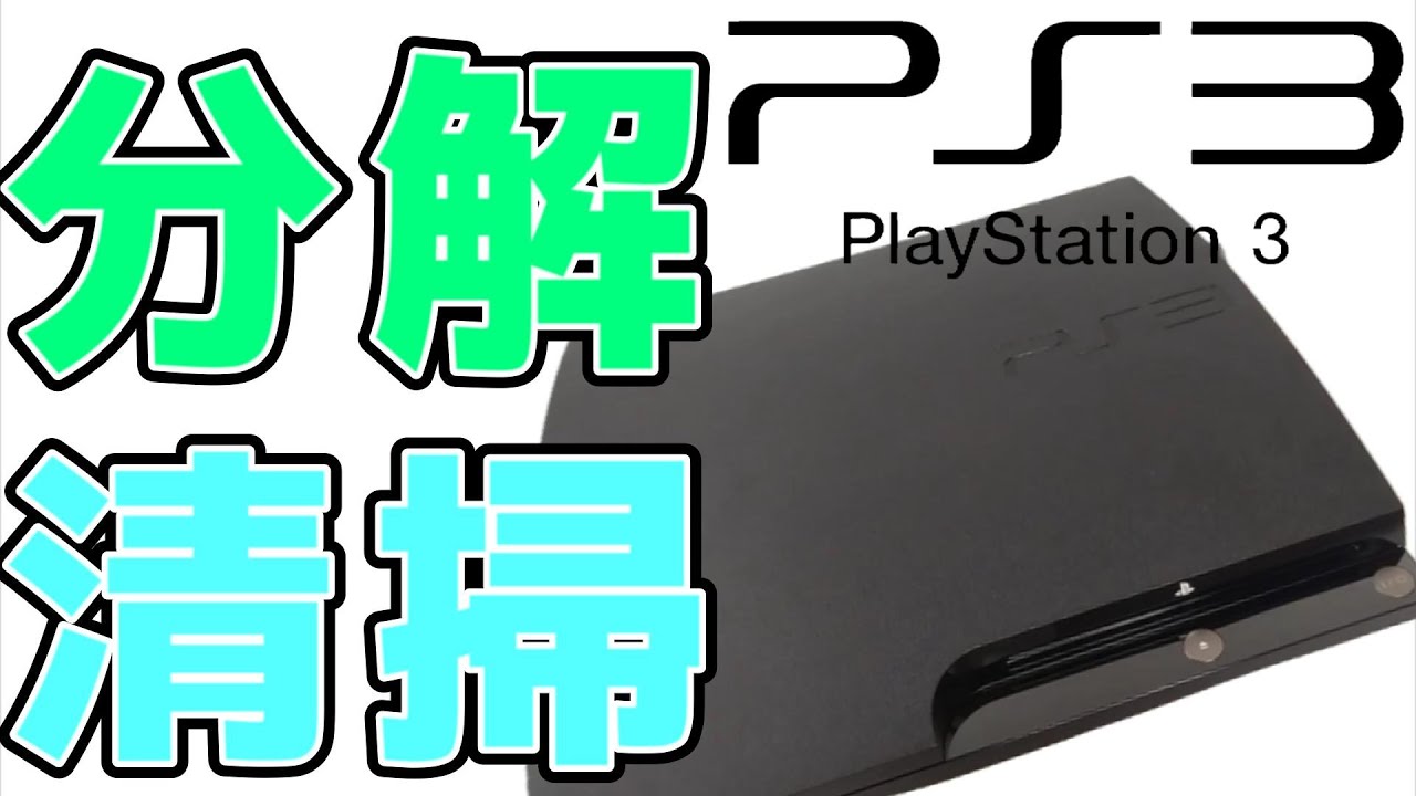 【PS3】本体 全て分解して清掃してみた 型番:CECH-2000A ※概要欄に使用した道具のリンクあります
