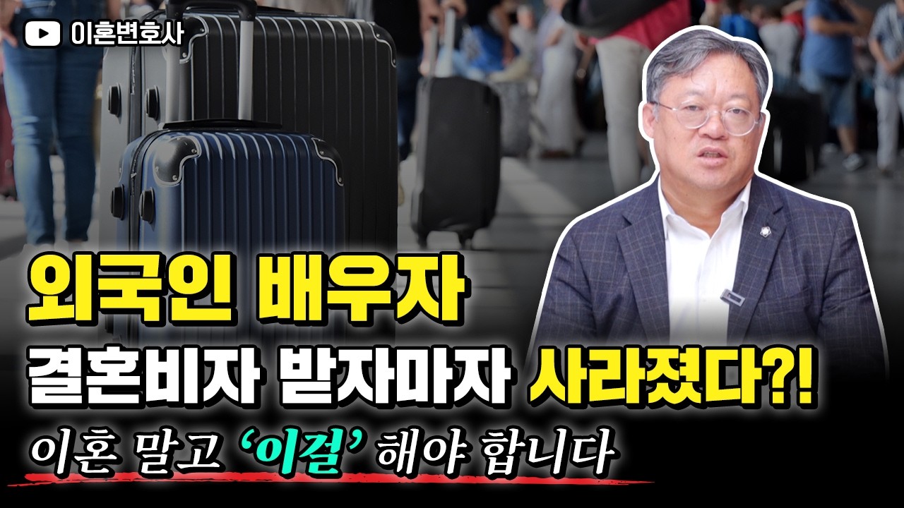 외국인 배우자 잠적 사건, 