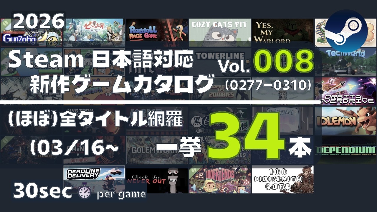 【一挙34本】Steam新作日本語対応ゲームカタログ#008(03/16~)