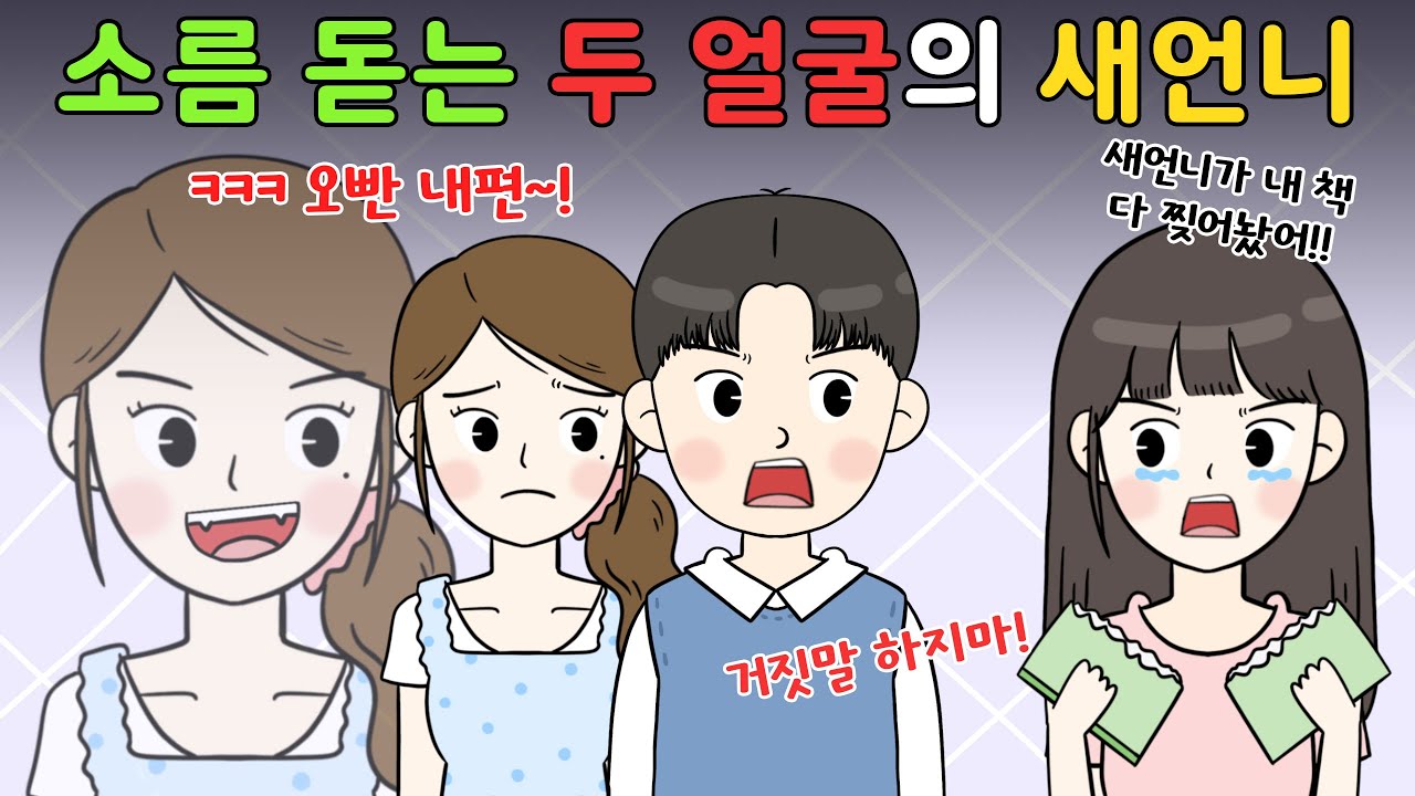 😨가족 앞에서만 천사같은 소름돋는 두 얼굴의 새언니‼️ 😨I영상툰I