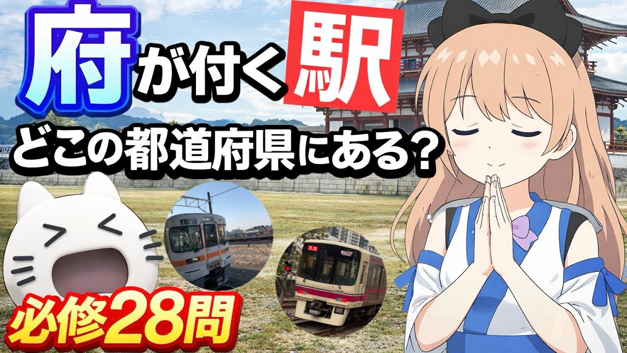 【全て分かったら鉄道博士！】「府」が付く駅、どこの都道府県にある？駅名クイズ
