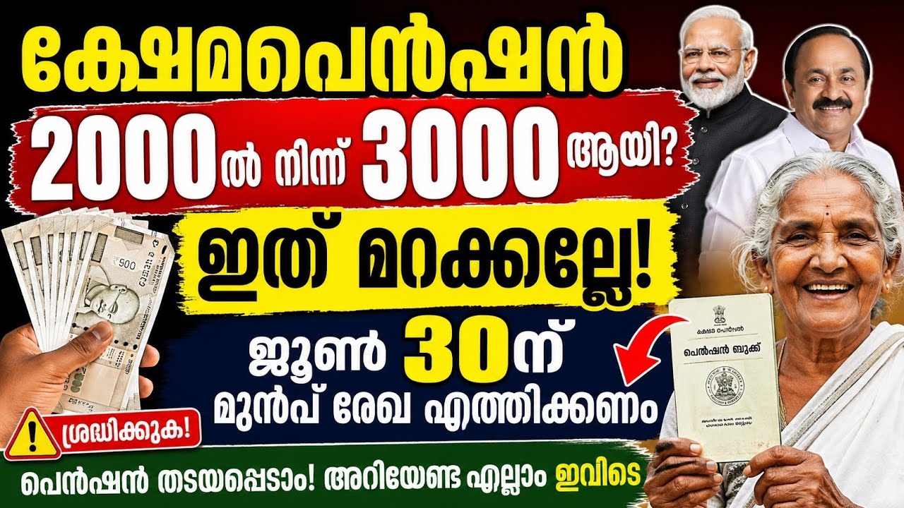 ക്ഷേമപെൻഷൻ 2000 നിന്ന് 3000 രൂപയാകുമോ? 😱 ജൂൺ30  മുന്നറിയിപ്പ് !? സത്യം ! #pension #keralanews #modi 