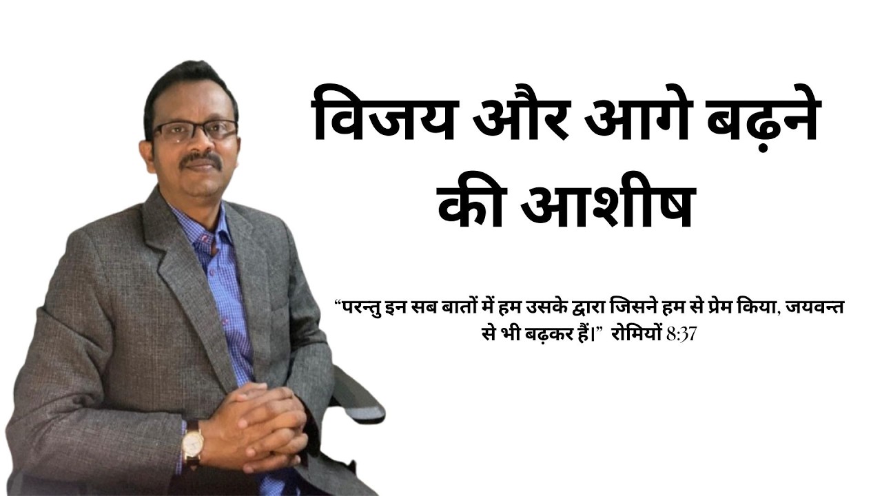 “आत्मा की आवाज़”- Daily Blessings-रोमियों 8:37