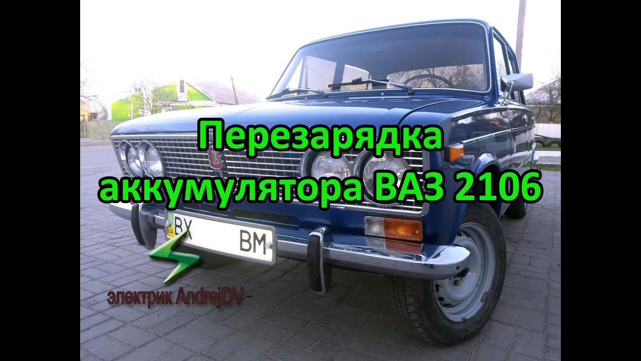 Перезаряд аккумулятора ВАЗ 2106. Одна из основных причин. Генератор дает большой заряд.