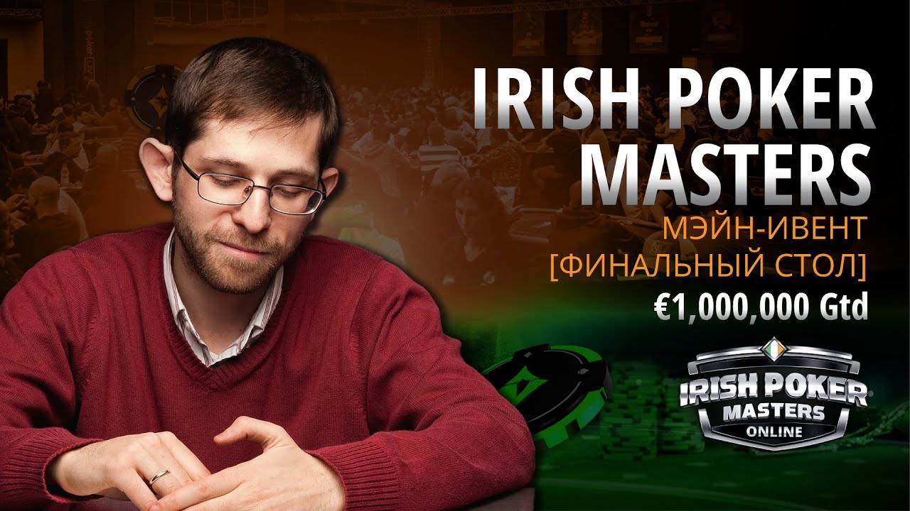 &euro;1M Gtd Irish Poker Masters [Финальный стол]