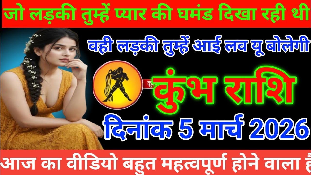 कुंभ राशि जो लड़की तुम्हें प्यार की घमंड दिखा रही थी वही लड़की तुम्हें आई लव यू बोलेगी Kumbh Rashi