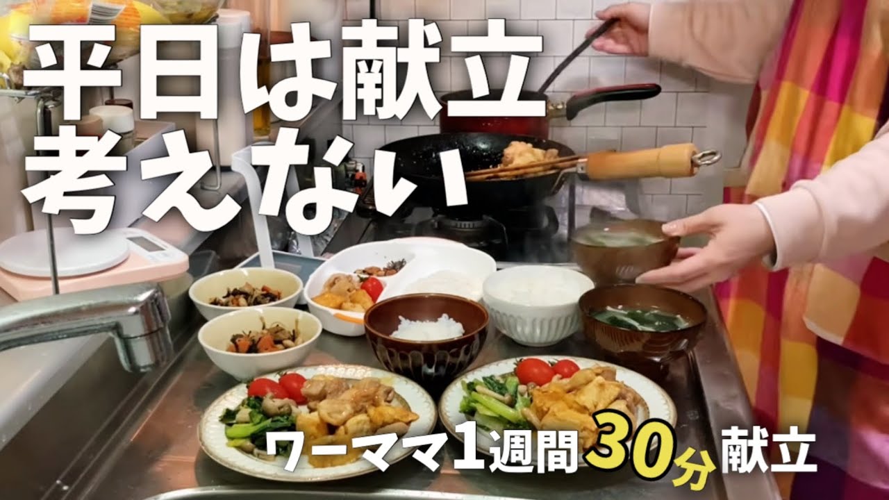 《ワーママ30分ラク献立#33》日曜に決めるだけ。平日は献立考えない