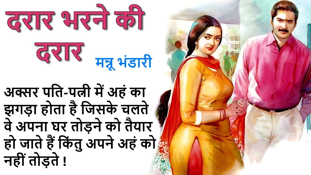 दरार भरने की दरार ll मन्नू भंडारी कहानी ll Darar Bharne Ki Darar ll Mannu Bhandari || Story