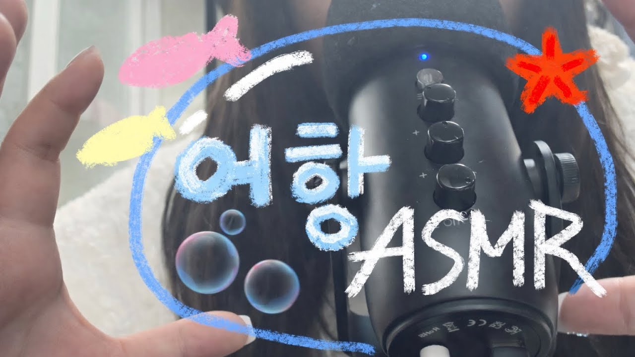 ASMR | 어항트리거 asmr | Fishbowl trigger asmr | 인어디블 