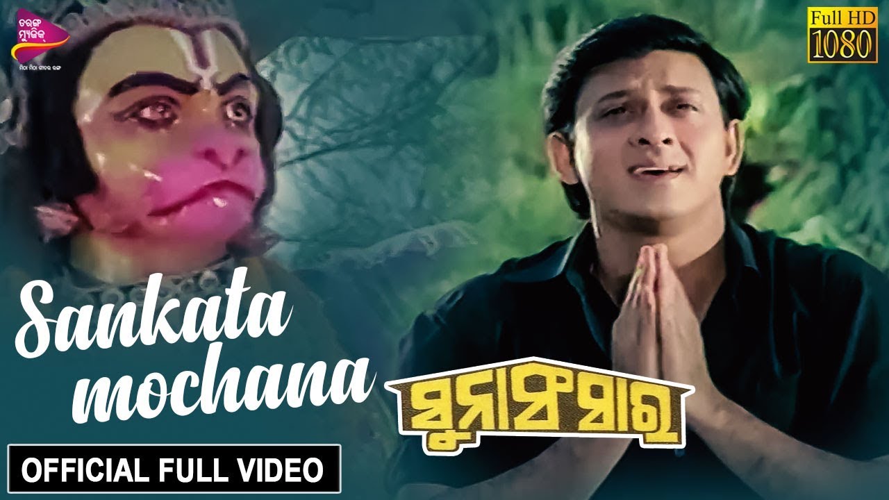 Sankata Mochana | Official Video | Siddhant Mohapatra | Suna Sansar - Odia Movie