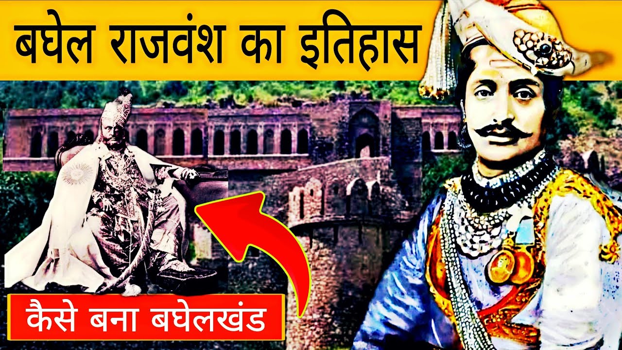 History Of Baghelkhand | क्या है बघेल राजवंश का इतिहास | #bagheli 