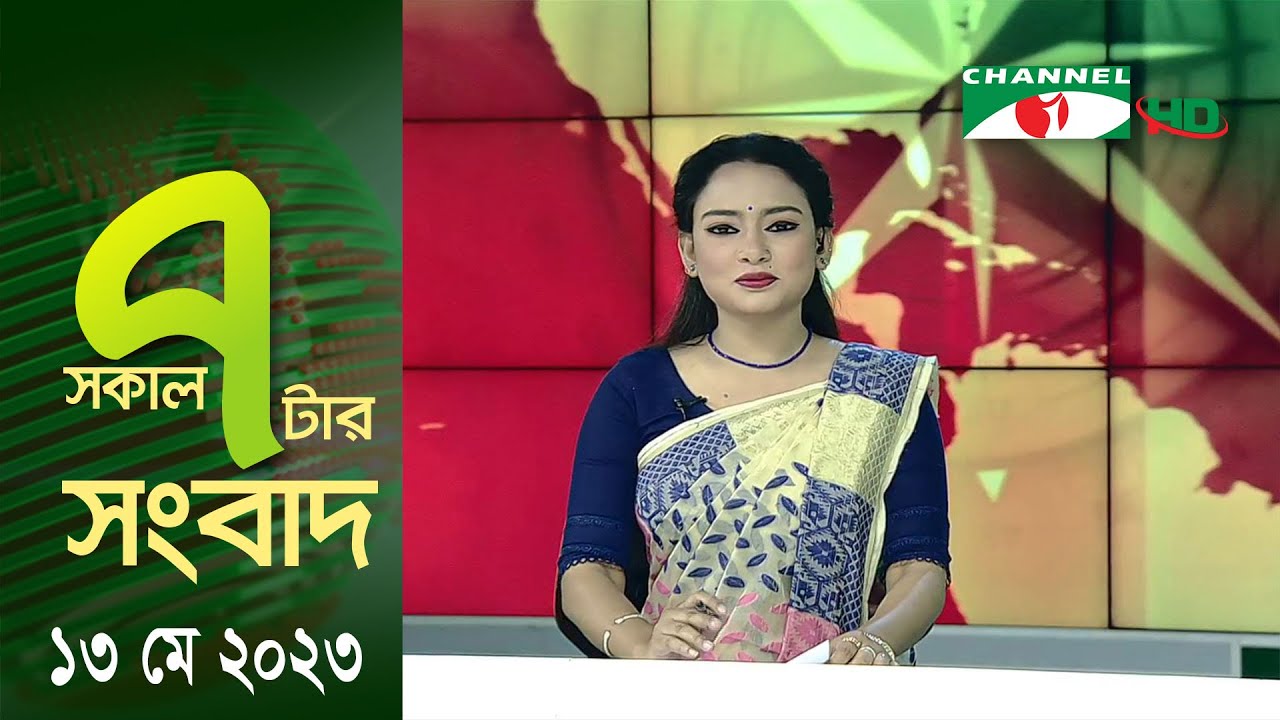 চ্যানেল আই সকাল ৭ টার সংবাদ ||  Channel i News Live | 13 May, 2023