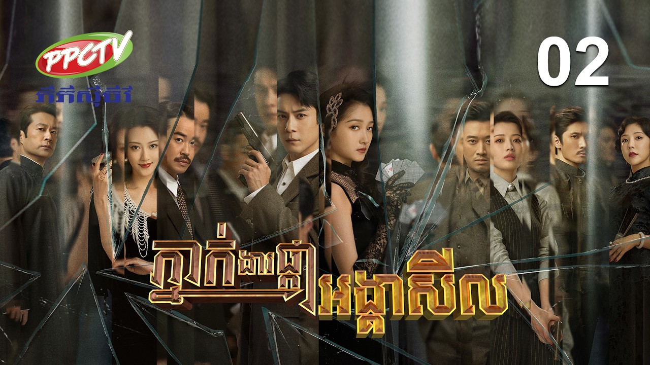 រឿង៖ ភ្នាក់ងារផ្កាអង្គាសីល | ភាគទី 02