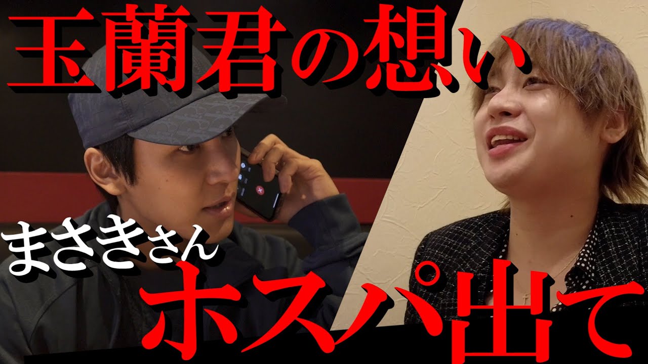 【衝撃の結末】あの玉蘭君が本音を吐露「まさきさんホスパに戻ってこれませんか…？」