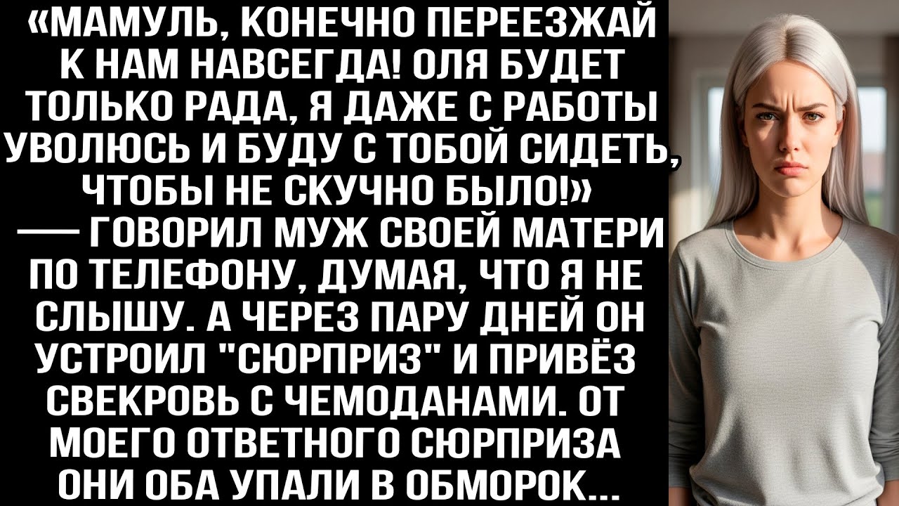 «Мамуль, конечно переезжай к нам навсегда! Оля будет рада, я с работы уволюсь, буду с тобой сидеть!»
