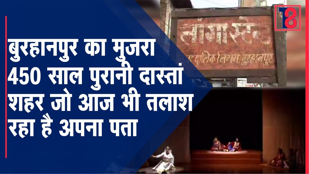 बुरहानपुर का मुजरा 450 साल पुरानी दास्तां शहर जो आज भी तलाश रहा है अपना पता