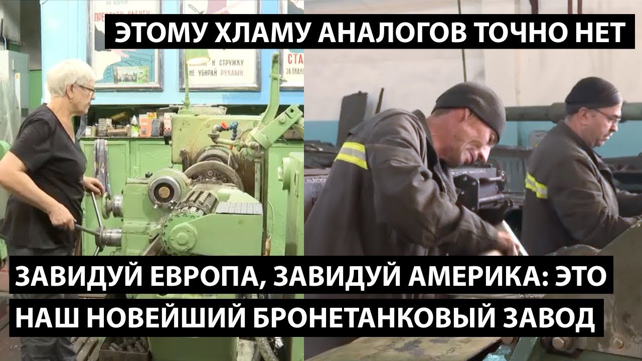 Завидуй Европа, завидуй Америка! это новейший бронетанковый завод! ЭТОМУ ХЛАМУ АНАЛОГОВ ТОЧНО НЕТ...