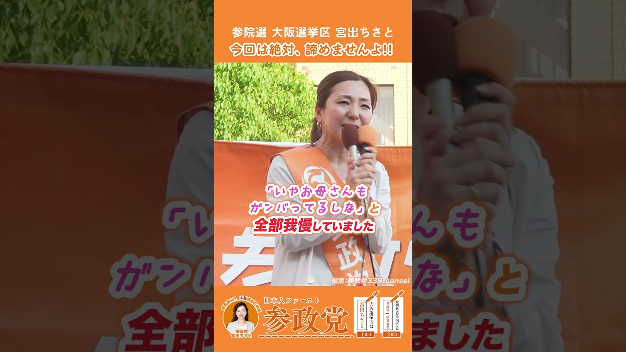 【参政党】今回は絶対諦めませんよ🟠宮出ちさと