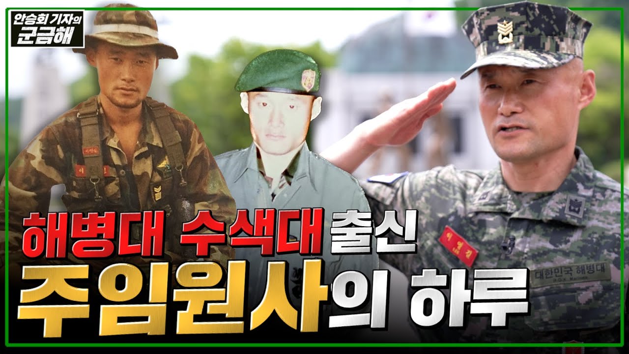 [안승회 기자의 군금해] 해병대 수색대 출신 주임원사의 하루ㅣ국방홍보원