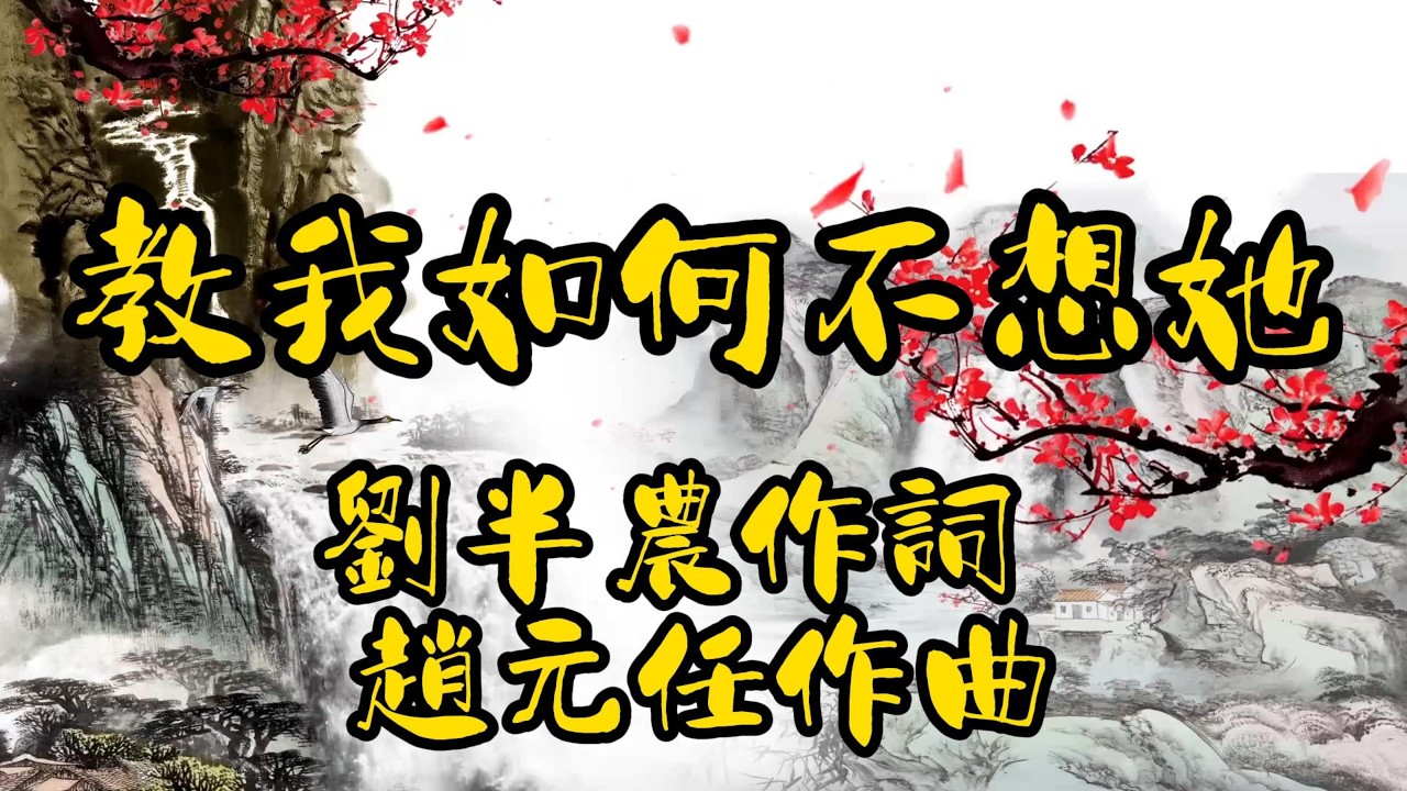 《教我如何不想她》詞:劉半農，曲:趙元任 #中國藝術歌曲 #新文化運動詩歌 #相思抒情歌 #校園歌曲先聲 #詩與音樂結合