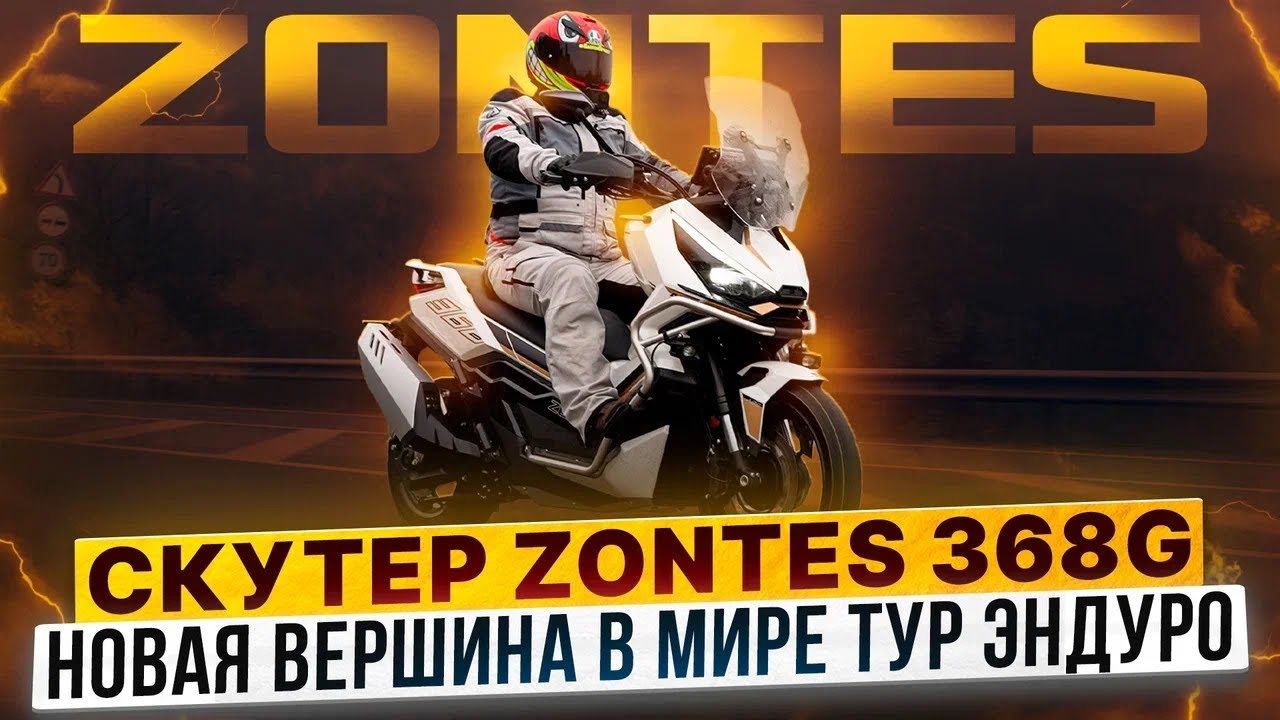ZONTES 368G – Ультрасовременный адвенчер-скутер, который создан для путешествий  / Турэндуро скутер