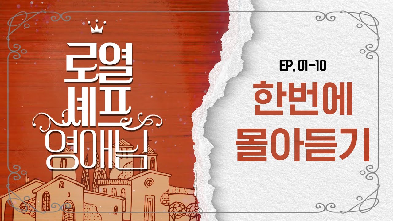 듣다 보면 빠져든다! 🎧😲 | #로열셰프영애님 #오디오드라마 한번에 몰아듣기 (1화~10화)