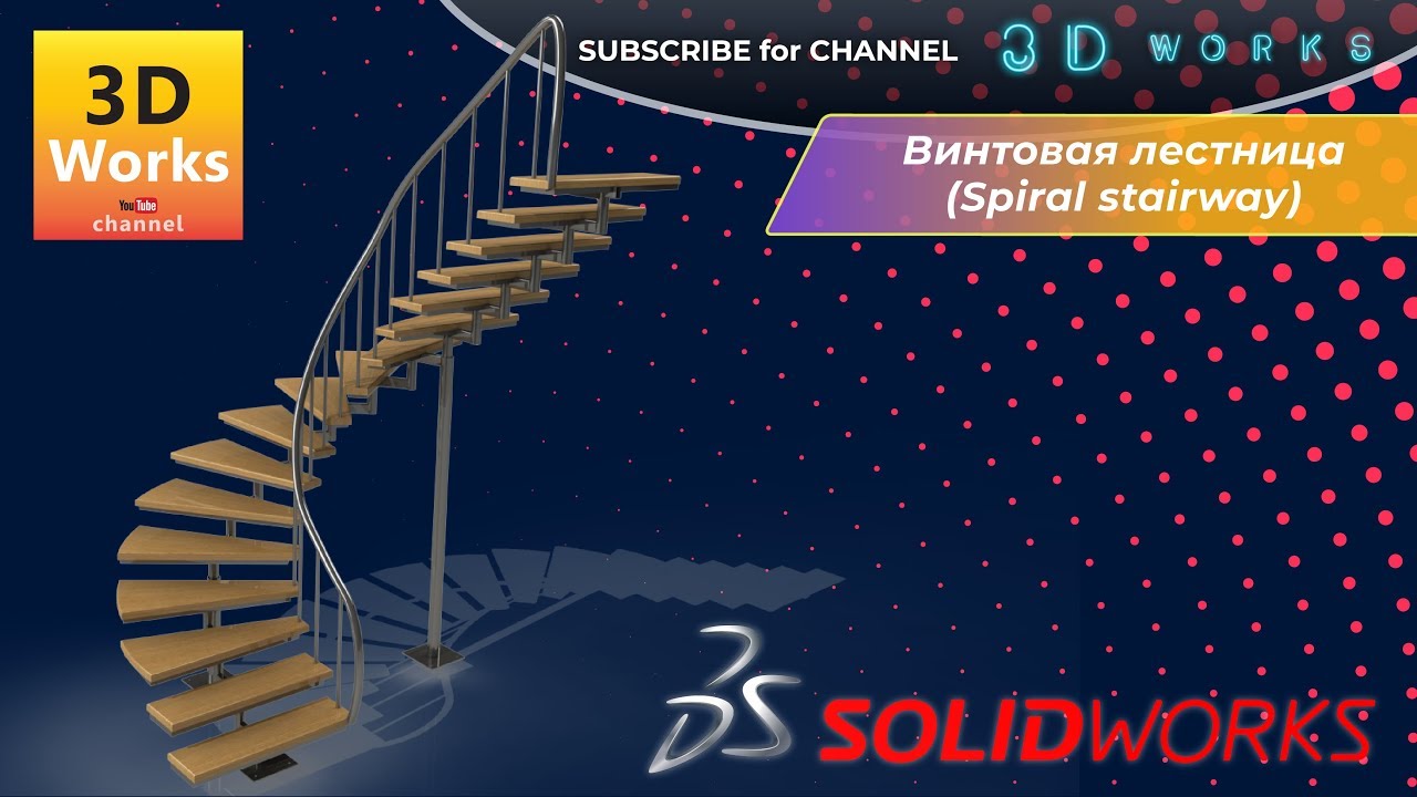 Обучение Solidworks: Винтовая лестница (Spiral stairway)