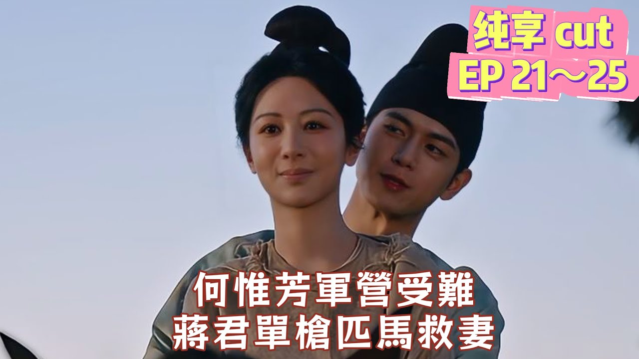 【芳名遠揚】終于抱上老婆了！蔣君單槍匹馬闖軍營，終於救回心上人！｜#國色芳華 #FlourishedPeony #楊紫 #李現 #魏哲鳴 #張雅欽 #yangzi #lixian