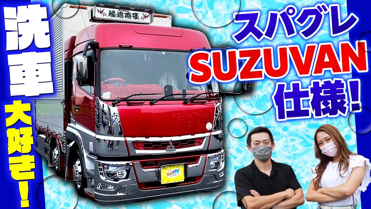 【新車】フラッシュローレルな三菱FUSOスーパーグレート！社長の愛×自分の愛が詰まったSUZUVAN仕様！