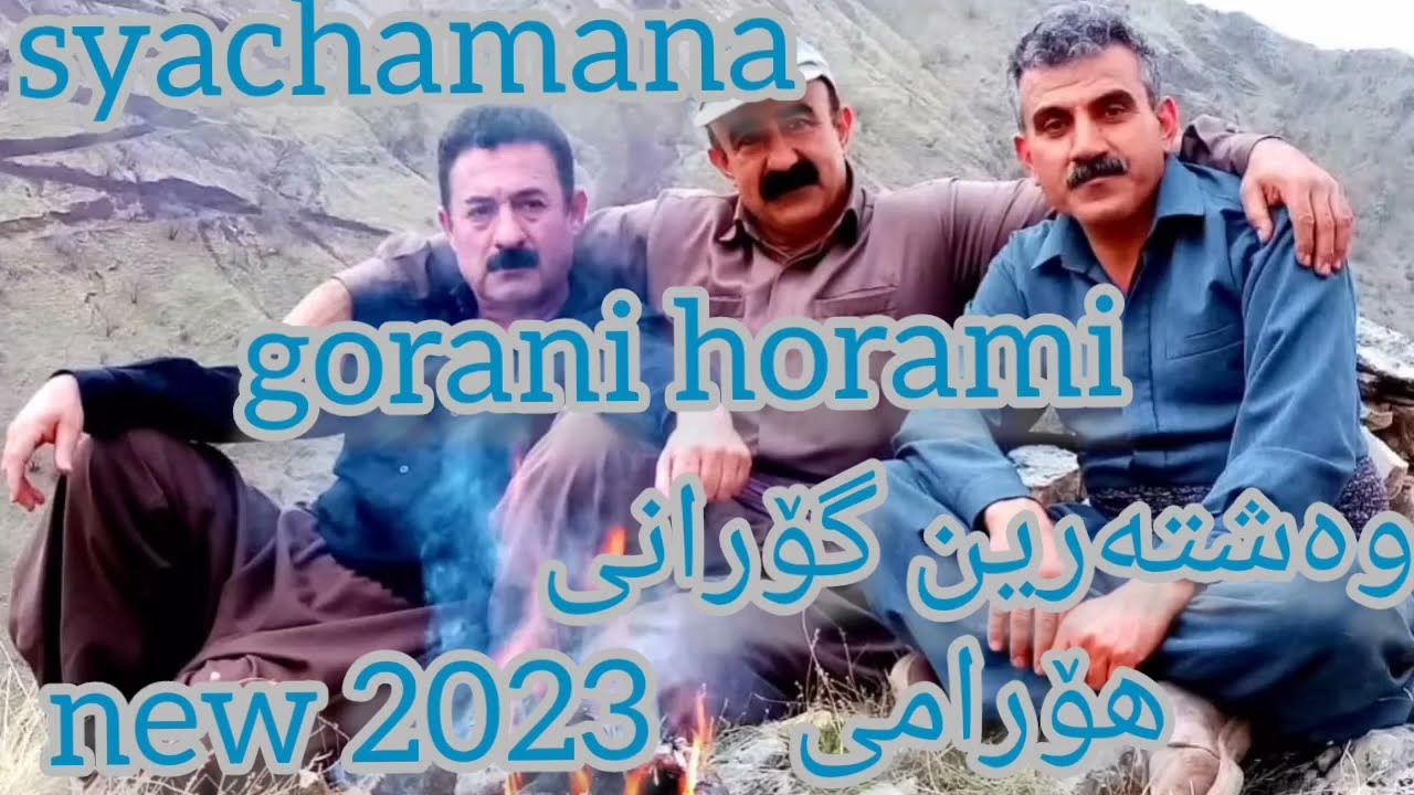 syachamana   gorani horami وەشتەرین گۆرانی هۆرامی