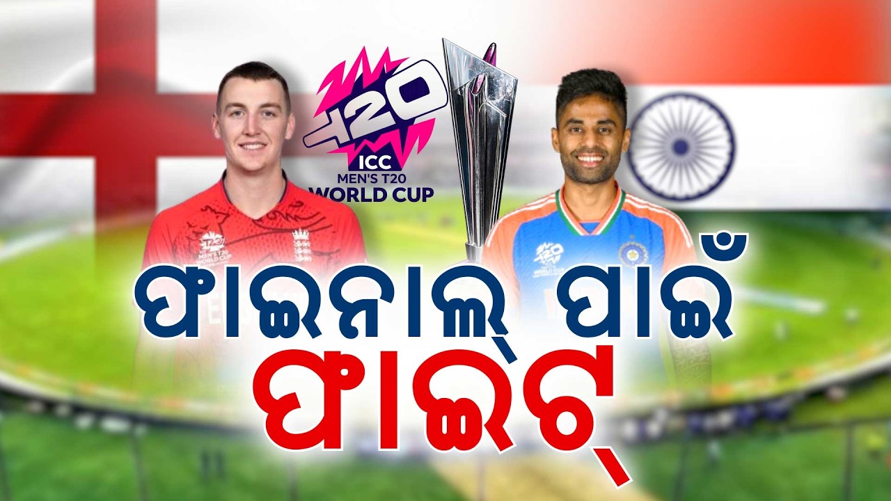 🔴Live | ମୁହାଁମୁହିଁ ହେବେ ଭାରତ ଓ ଇଂଲଣ୍ଡ | Semi-Final 2 | IND vs ENG | Wankhede | Argus News