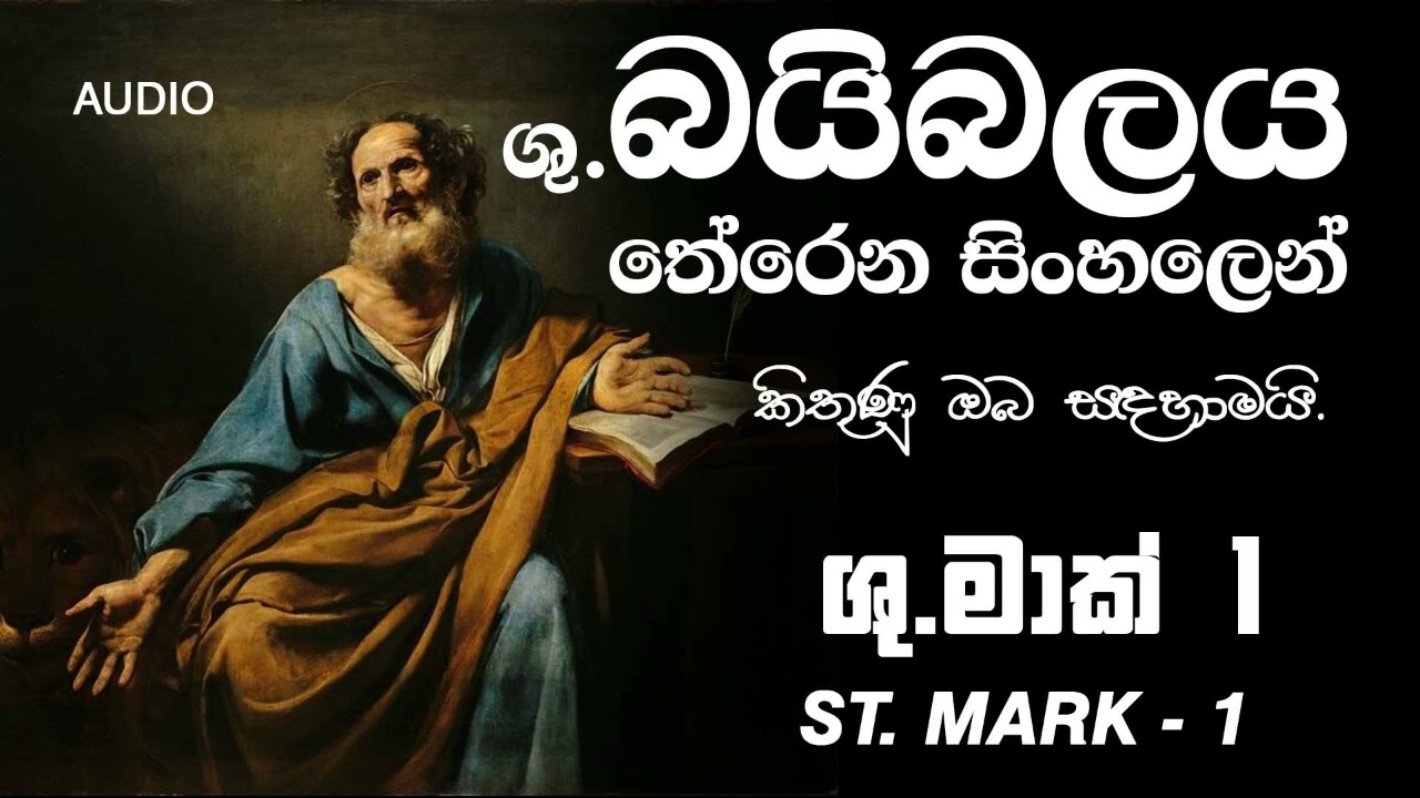 Bible Sinhala   Baibalaya Sinhalen Mark 1   බයිබලය තේරෙන සිංහලෙන් අහන්න   මාක් 1