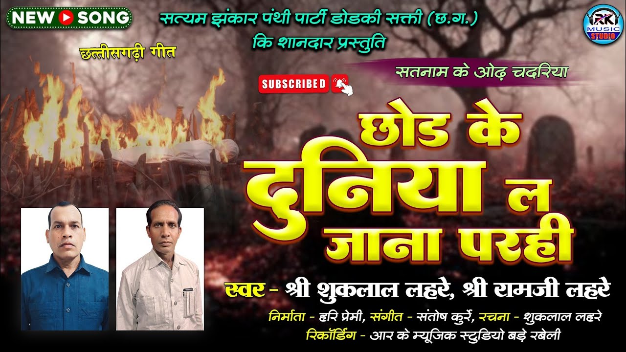 Chhod Ke Duniya La Jana Parhi || छोड़ के दुनिया ल जाना परही || Shuk Lal Lahre || New Cg Song
