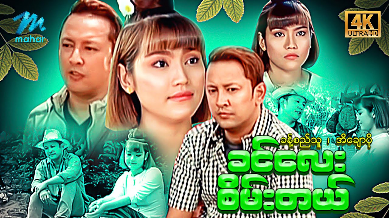 မြန်မာဇာတ်ကား စ/ဆုံး - ခင်လေးစိမ်းတယ် - ခန့်စည်သူ ၊ အိချောပို 4K Quality