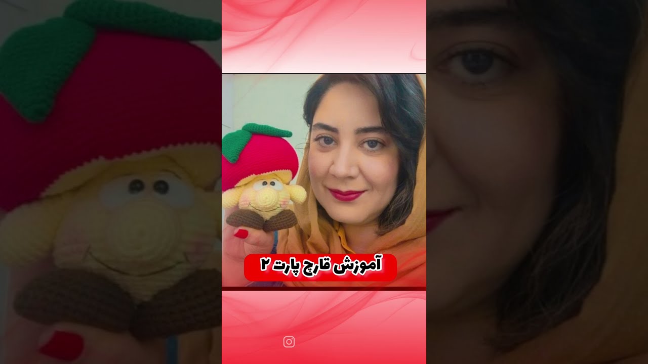 پارت دوم آموزش قارچ#عروسک#بافتنی #crochet #handmade