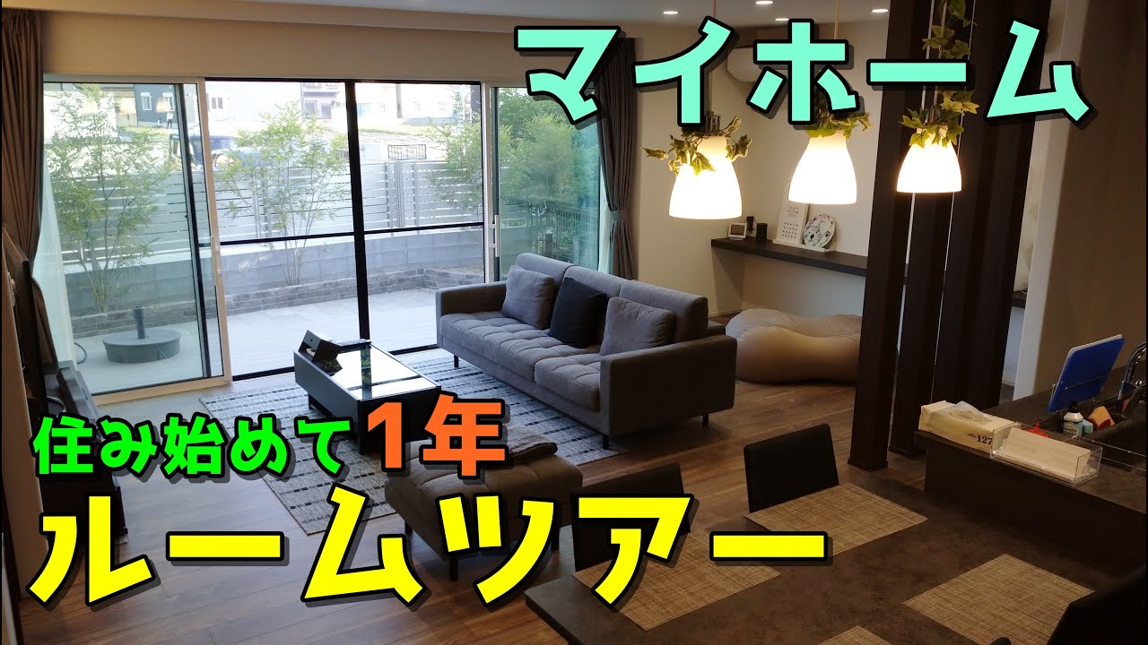 マイホーム、ルームツアー前編【間取り紹介・新築】