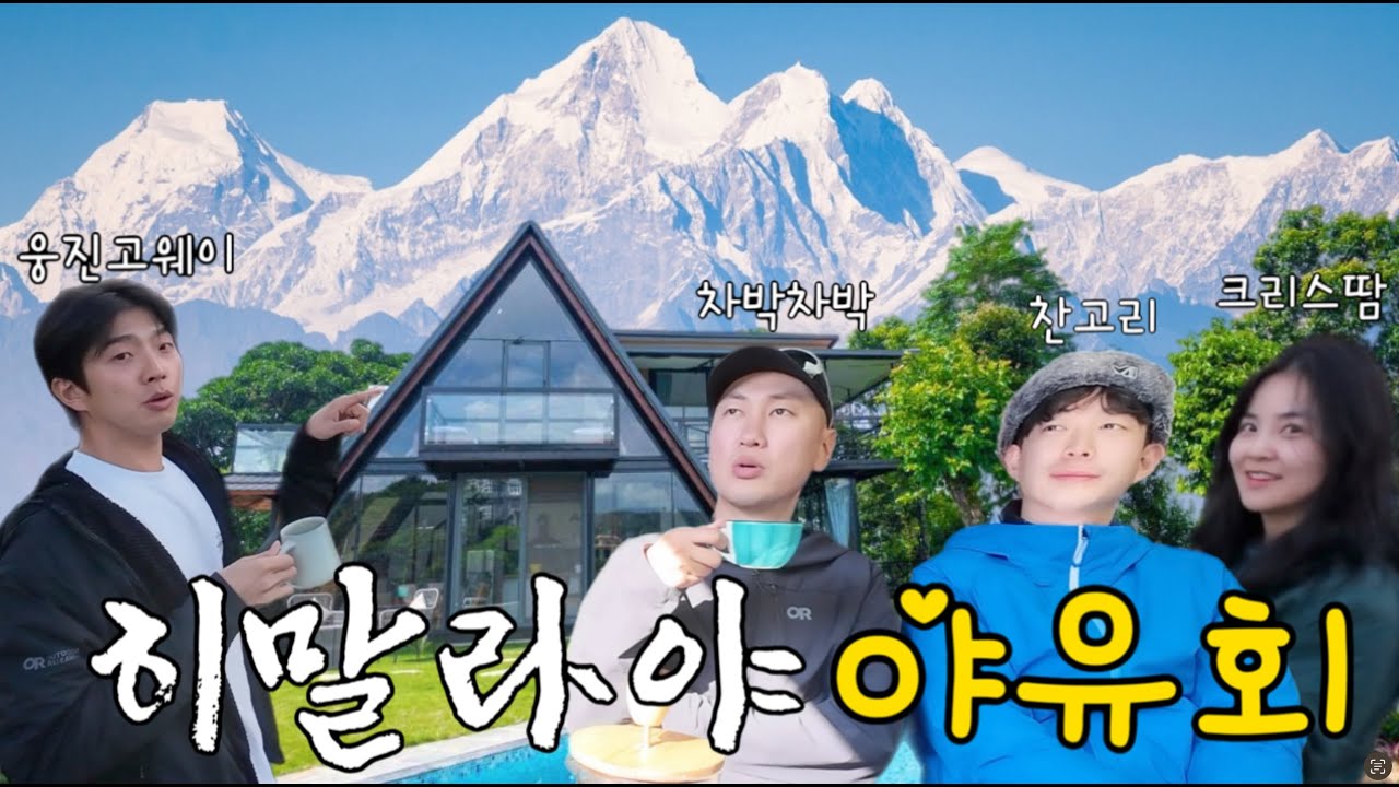 걷는 여행유튜버들과 역대급 히말라야 뷰 호텔로 야유회💕(​⁠차박차박,크리스땀,찬고리@차박차박 Chabak @크리스땀 @찬고리 Changori)
